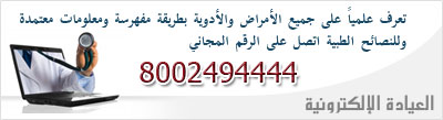 خدمة الهاتف المجاني لمركز معلومات E-clinic.jpg