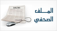 وزارة الصحة - الملف الصحفي