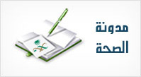 مدونة الصحة