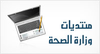منتديات وزارة الصحة