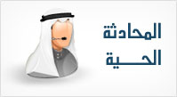 المحادثة الحية