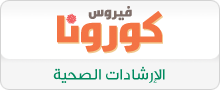 الإرشادات الصحية