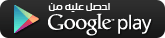  التطبيق الرئيسي  لأجهزة الأندرويد