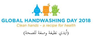 شعار اليوم العالمي لغسل اليدين 2019