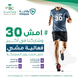 وزير الصحة يشارك في حملة #امش30 الجمعة المقبل