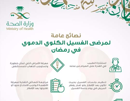 (الصحة) تقدم نصائح لمرضى الغسيل الكلوي الدموي خلال رمضان