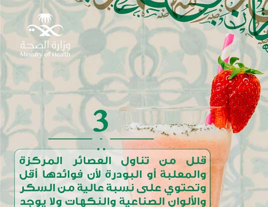 (الصحة) تنصح بالتقليل من تناول العصائر المركزة في رمضان