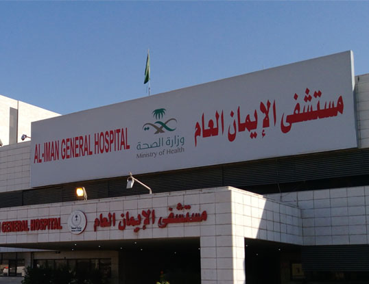 مستشفى الإيمان العام يحصل على شهادة الاعتماد من (سباهي)