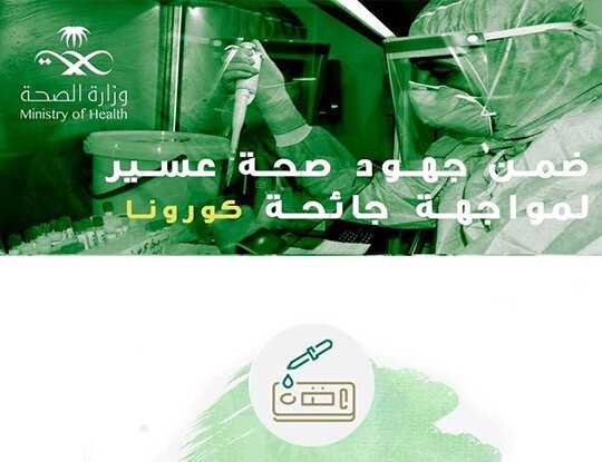 أكثر من 61 ألف مستفيد من خدمات مراكز (تأكد) في (صحة عسير)
