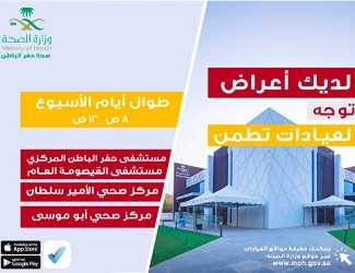 أكثر من 19 ألف مستفيد من خدمات عيادات (تطمن) في حفر الباطن