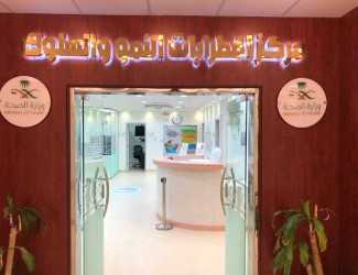 أكثر من ١٠٠٠ مستفيد من خدمات مركز اضطرابات النمو والسلوك في بيشة