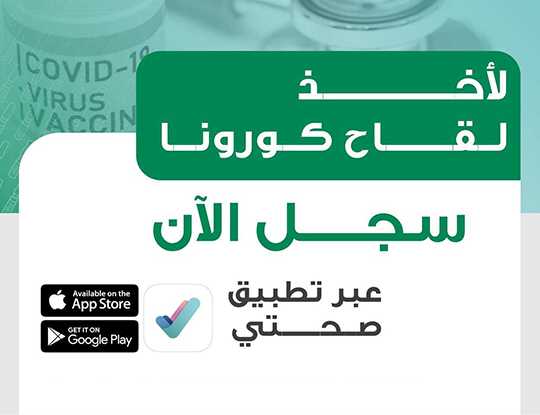 (الصحة): بدء التسجيل للحصول على لقاح (كورونا) لجميع المواطنين والمقيمين