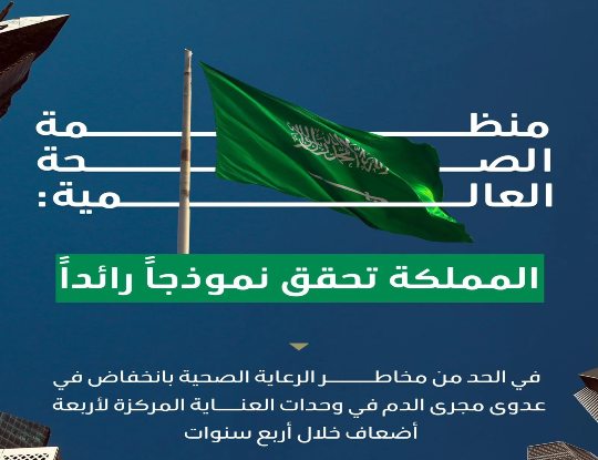 "الصحة العالمية": المملكة تخفض عدوى مجرى الدم في العناية المركزة أربعة أضعاف خلال أربع سنوات