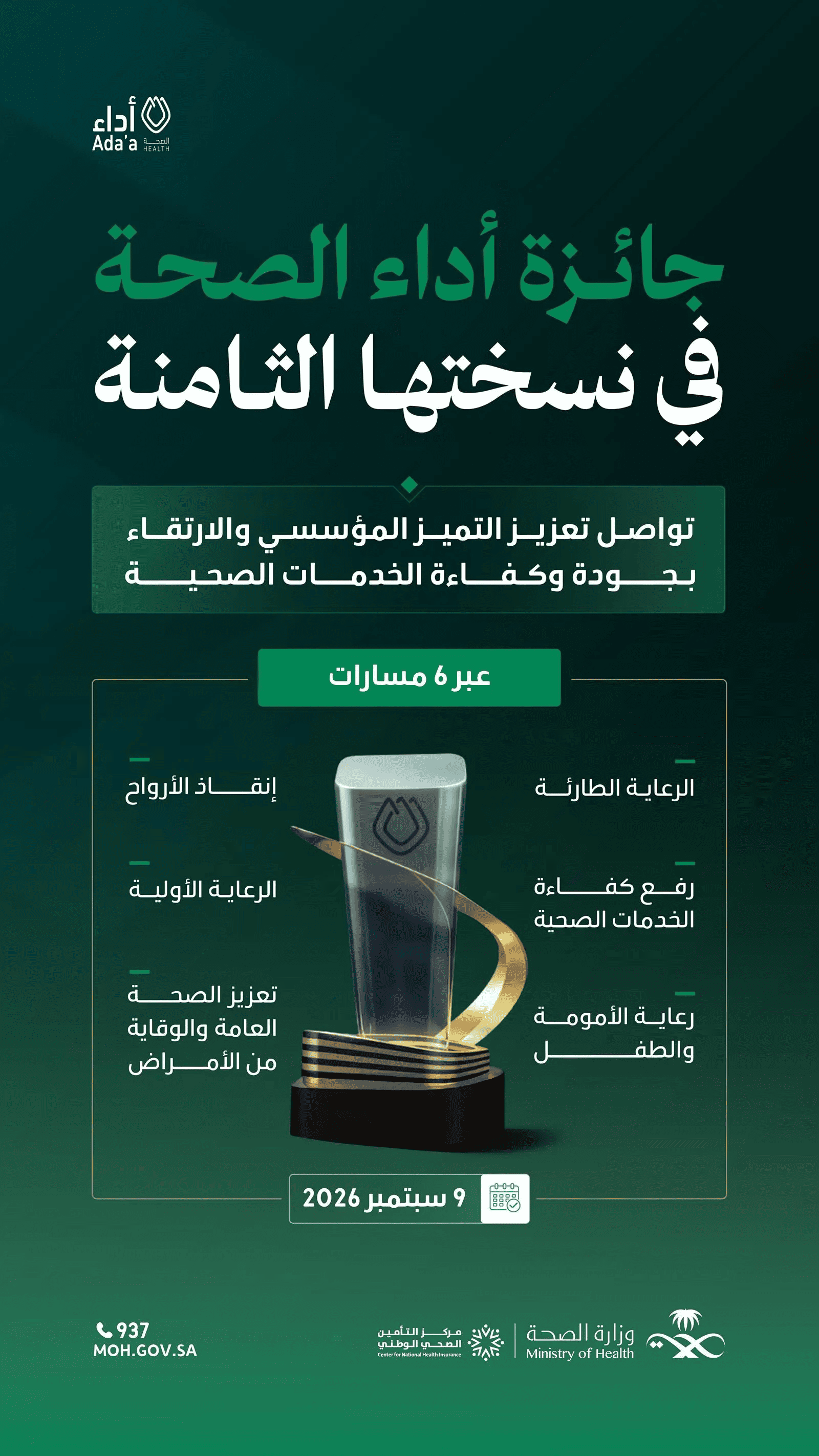 الصحة تستعد لإطلاق الدورة الثامنة من "أداء الصحة" بشراكة إستراتيجية مع مركز التأمين الصحي الوطني