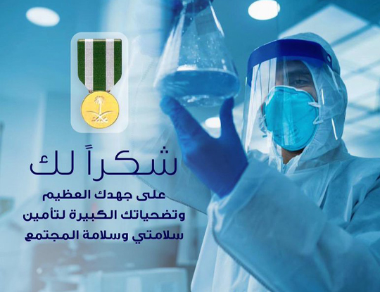 (الصحة) تتفاعل مع الحملة المجتمعية #بك_أفخر لشكر الممارسين الصحيين