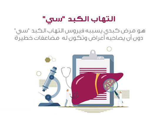 (الصحة) تطلق (هات يدك) لعلاج التهاب الكبد الفيروسي (ج)