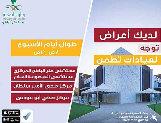 أكثر من 16 ألف مستفيد من عيادات (تطمن) في حفر الباطن