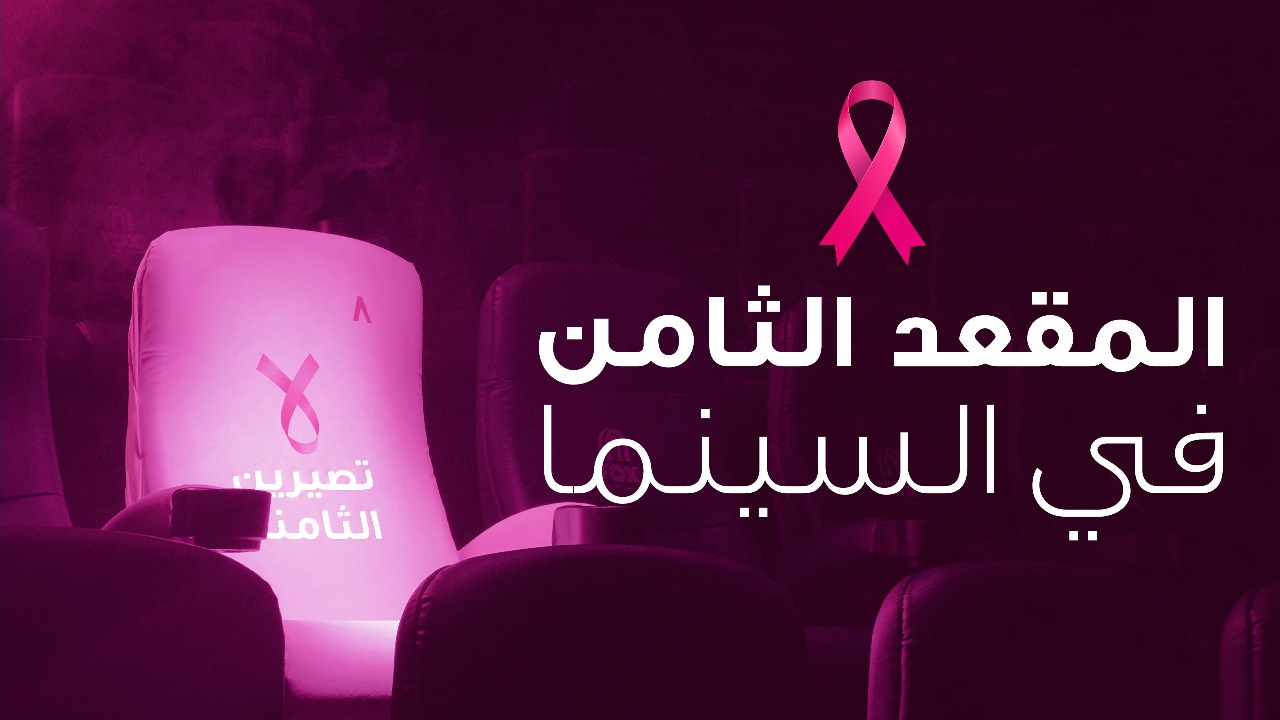المقعد الثامن في صالة السينما | لا تصيرين الثامنة 