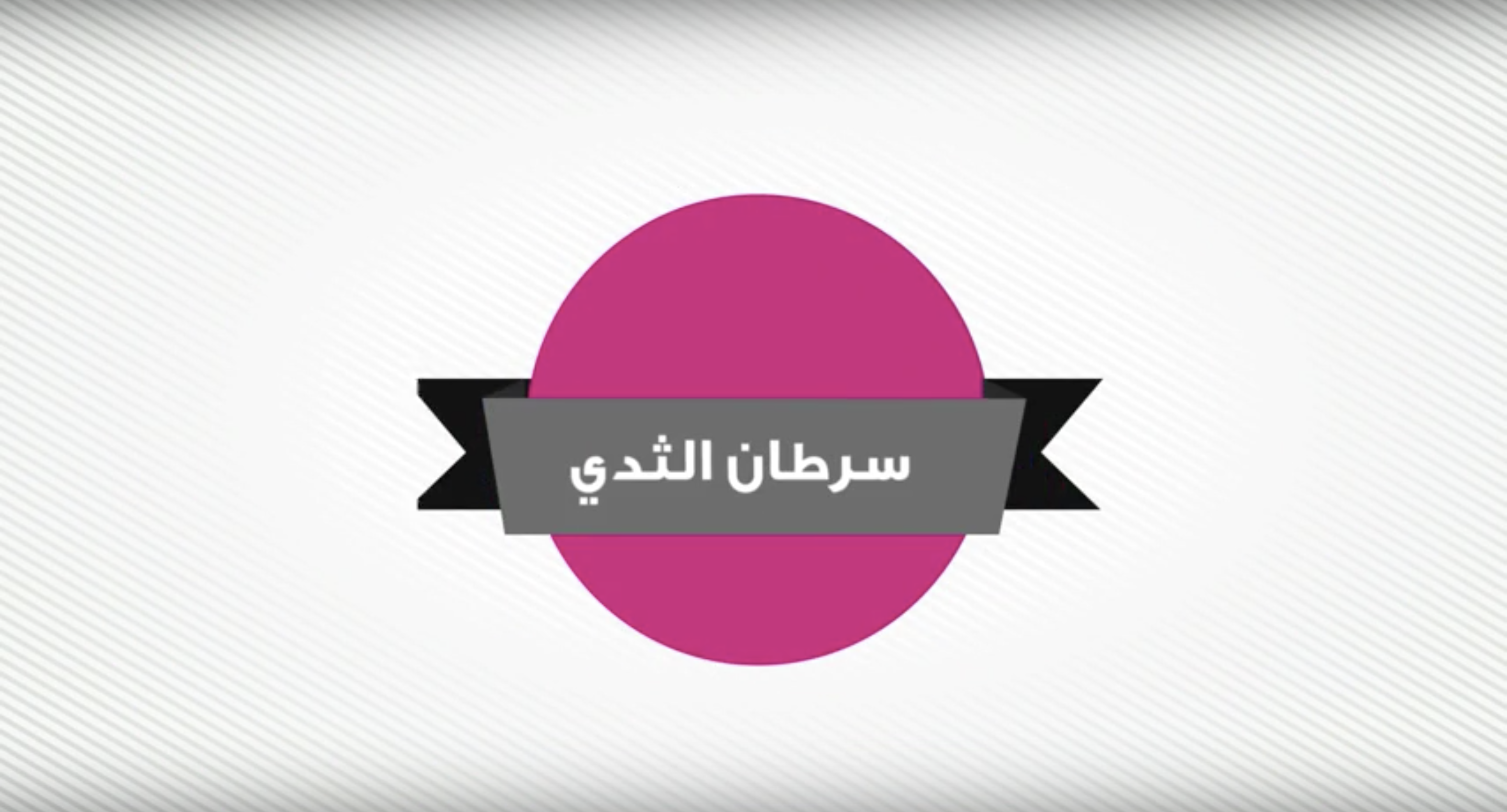 احصائيات سرطان الثدي 