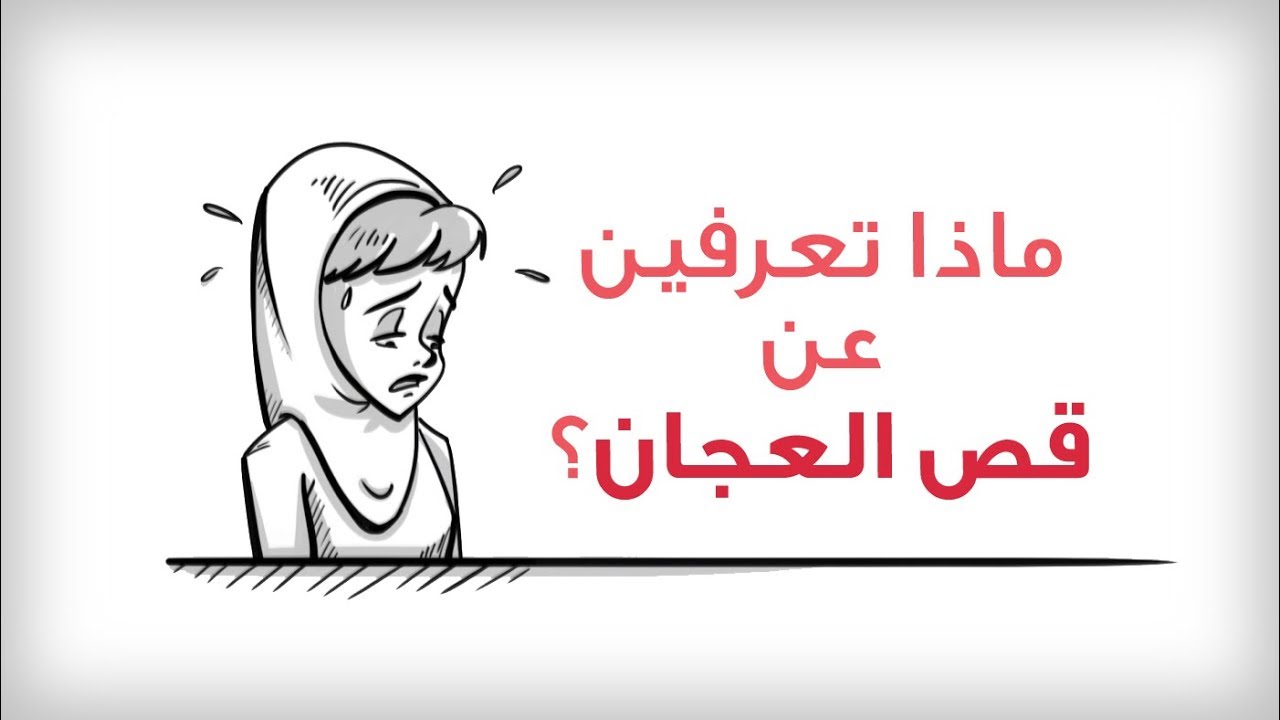 ماذا تعرفين عن قص العجان ؟ 