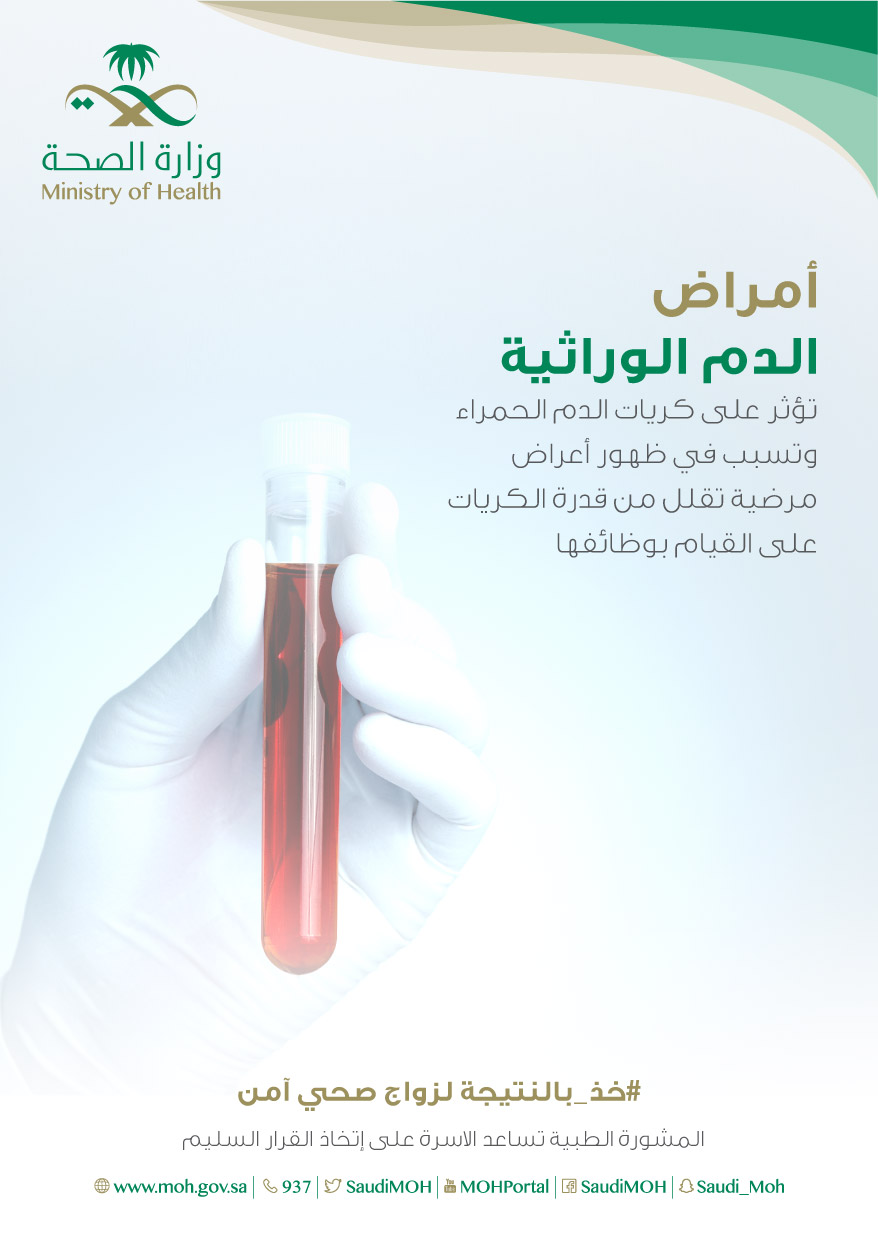 أمراض الدم الوراثية 