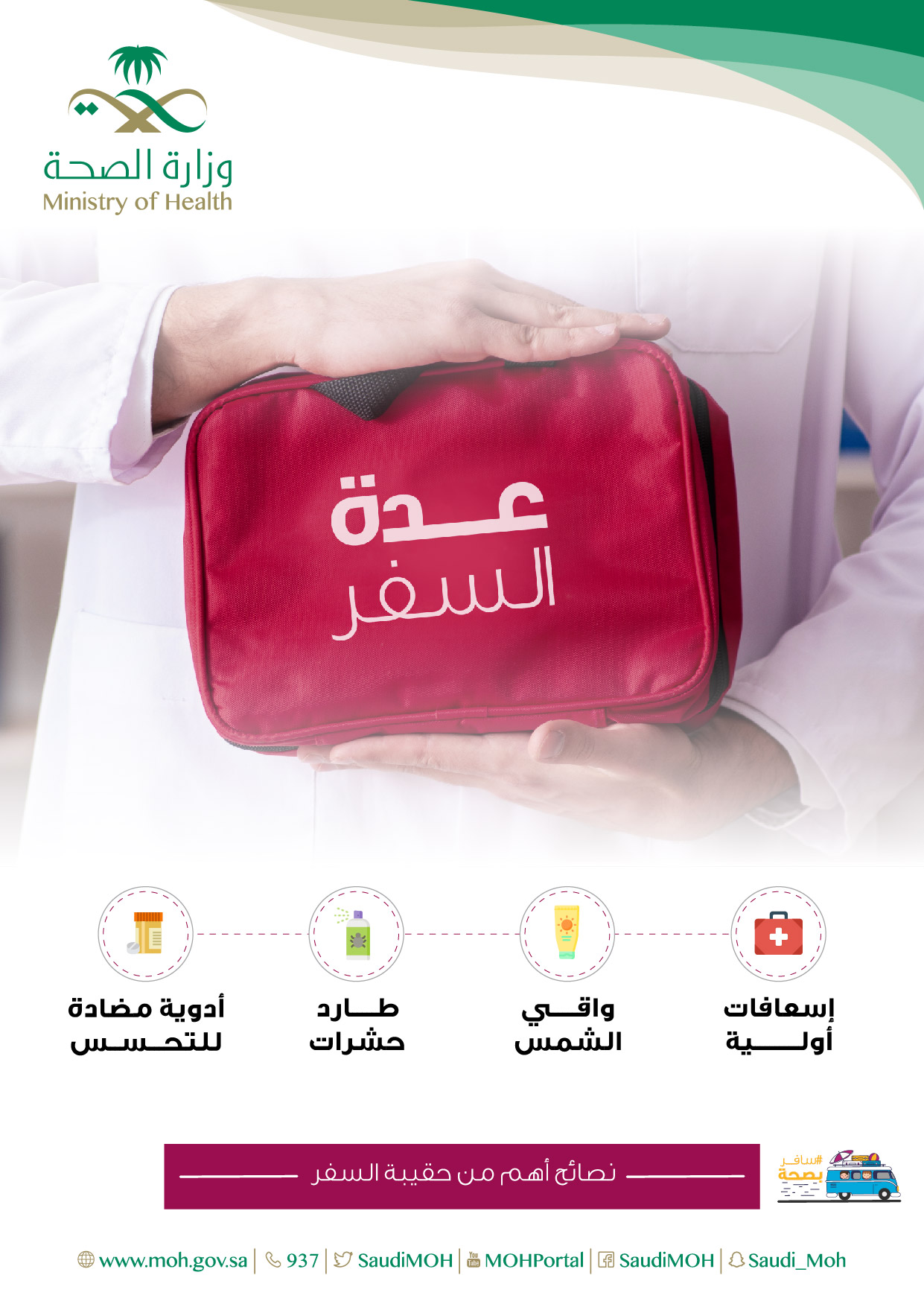 عدة السفر