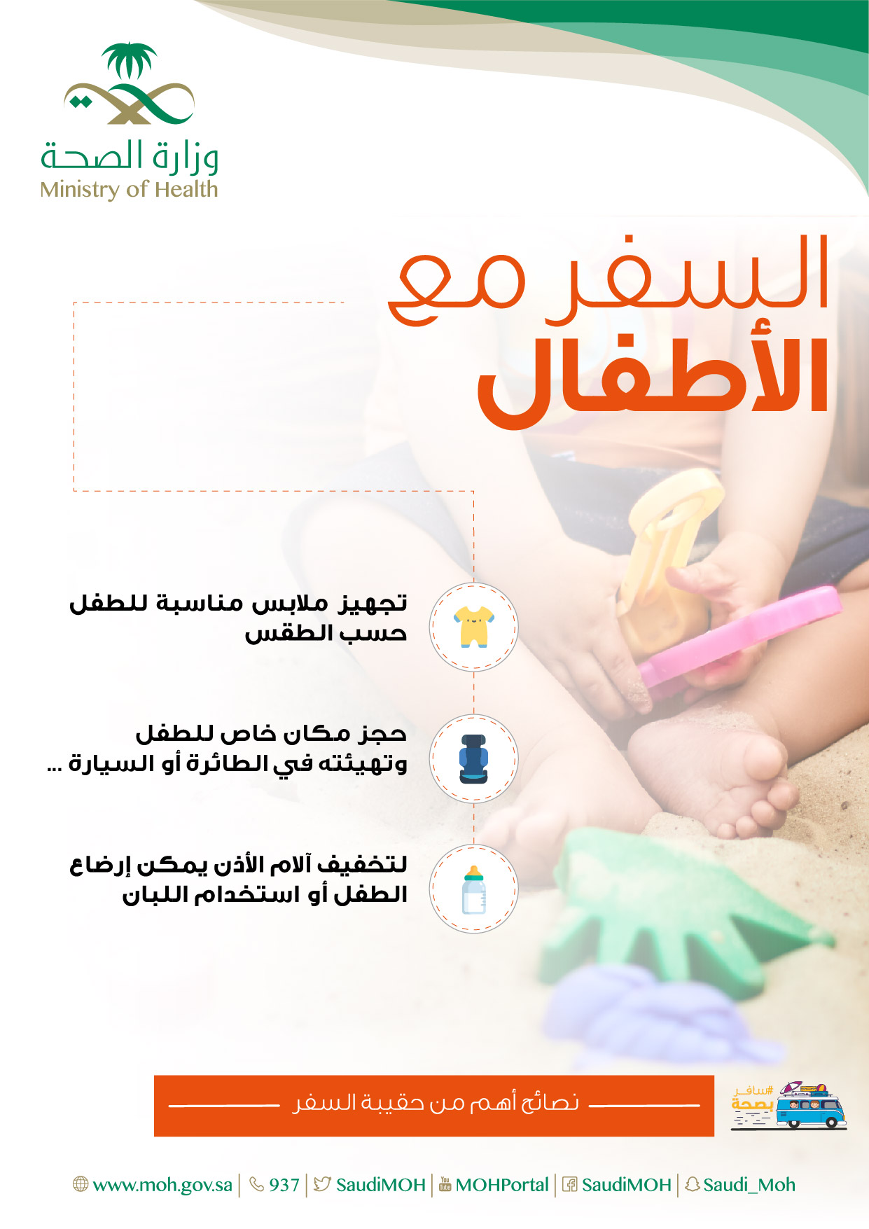 السفر مع الأطفال