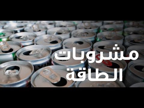 طاقة لحظية مزيفة قد تهدر صحتك