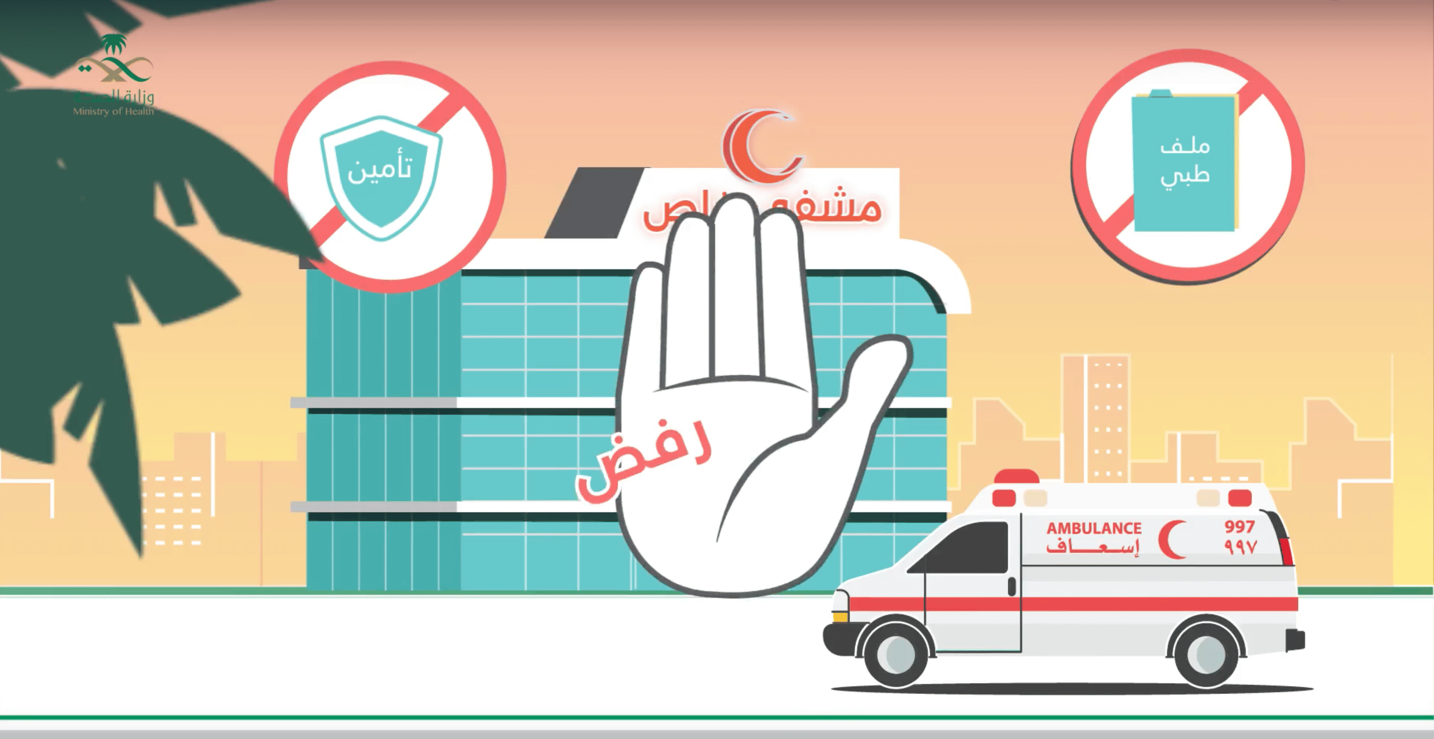 هل يحق للمستشفى رفض الحالات الإسعافية؟ 