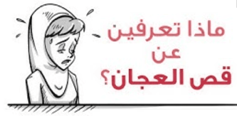 ماذا تعرفين عن قص العجان ؟ 