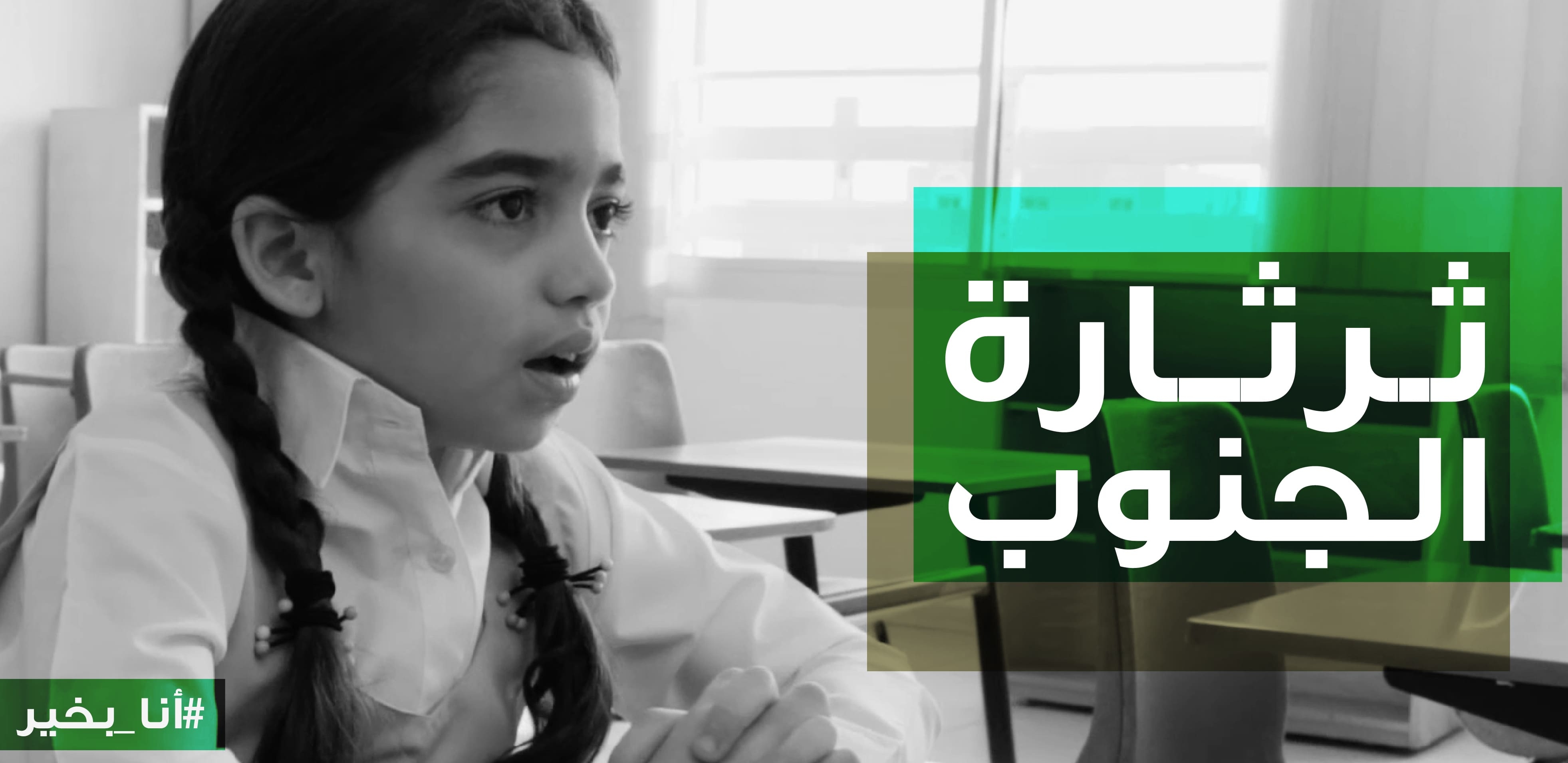 فيديو يحكي قصة رنا مع التأتأة منذ طفولتها