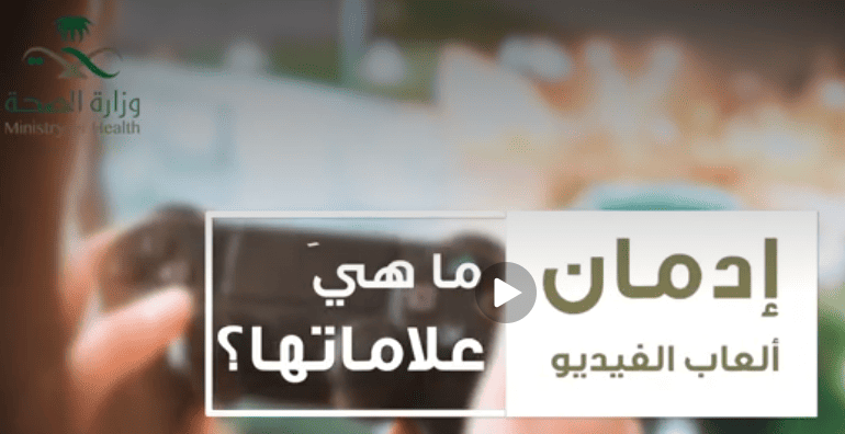 الصحة توضح خطر إدمان ألعاب الفيديو