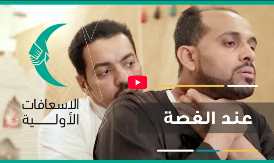 فيديو توعوي من وزارة الصحة الطريقة الطبية الصحيحة والآمنة لإسعاف الشخص المصاب بالغصة