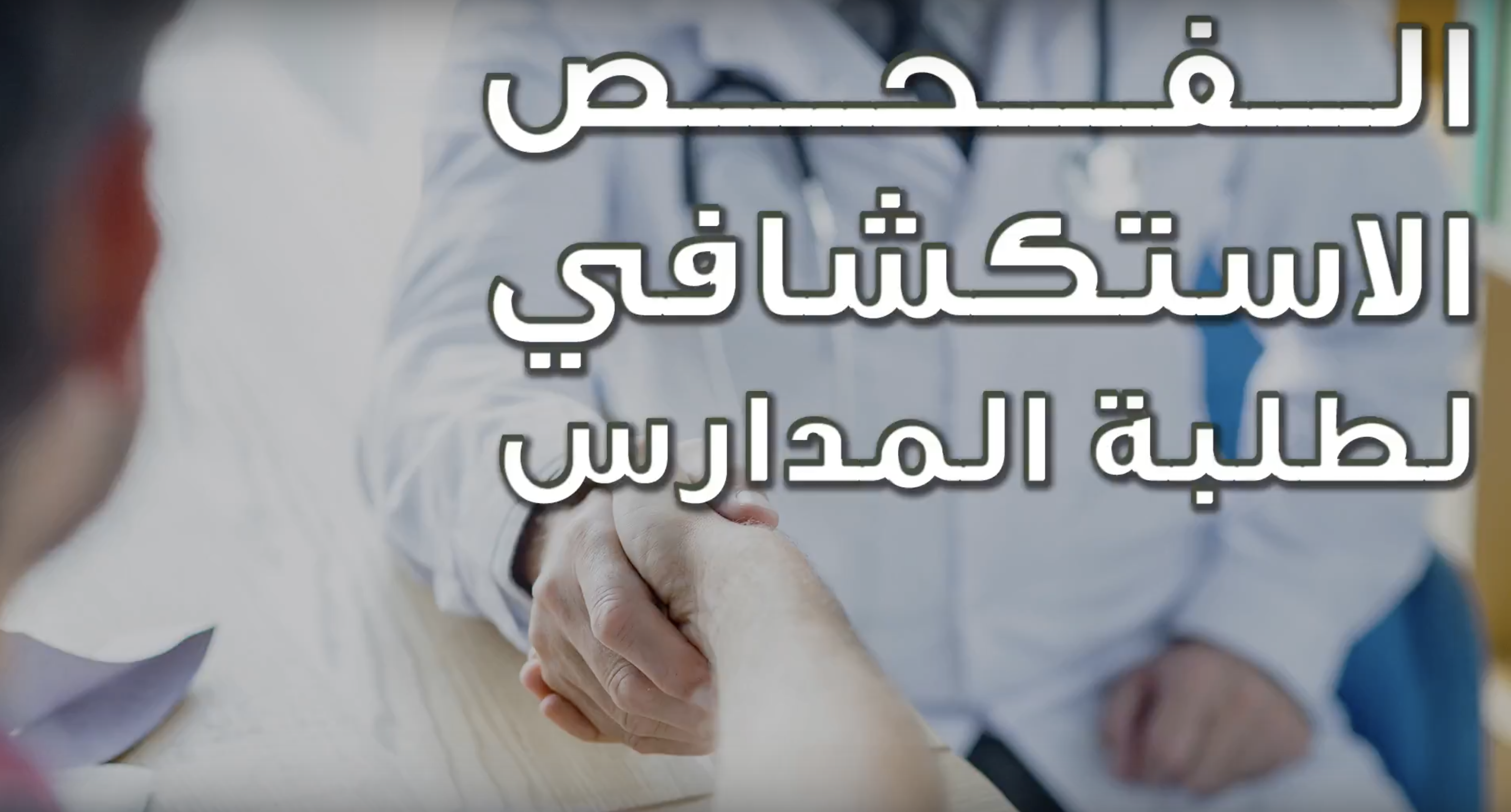 الفحص الاستكشافي لطلاب المدارس