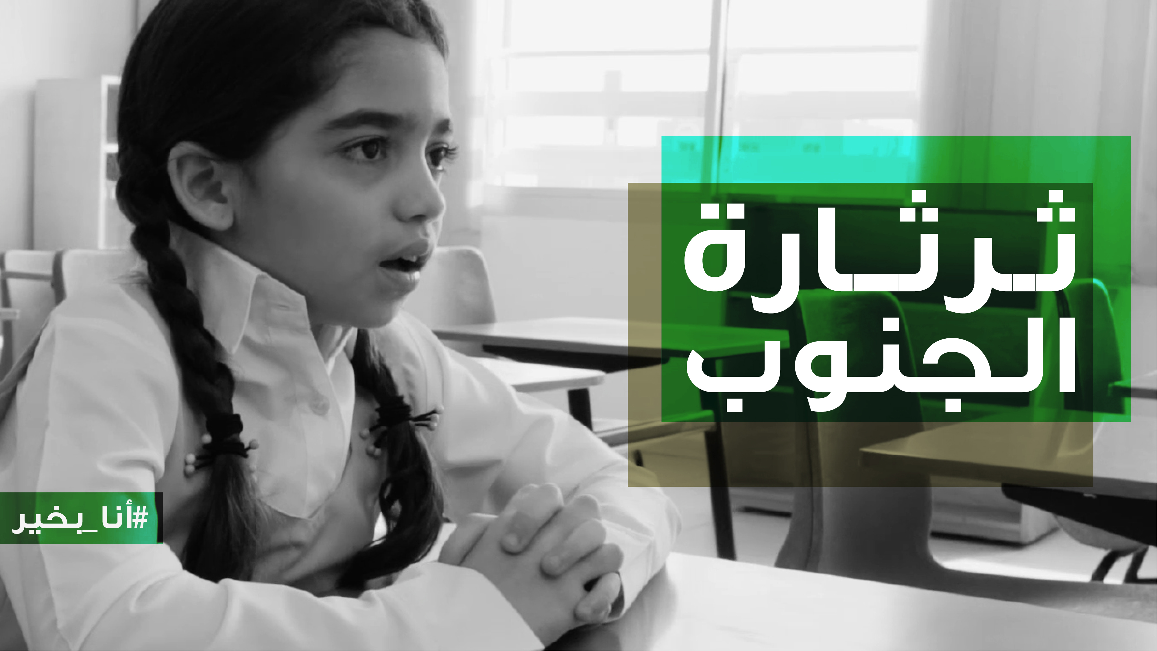 أنا ثرثارة الجنوب