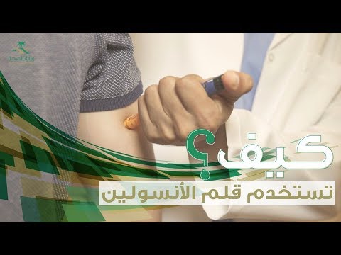 طريقة استخدام قلم الأنسولين