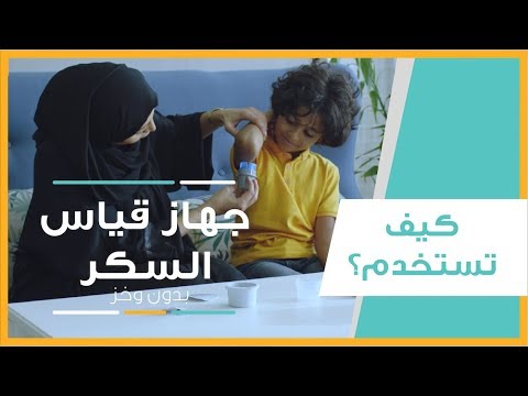 كيف تستخدم جهاز قياس السكر بدون وخز؟