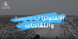 الإنفلونزا الموسمية واللقاحات 