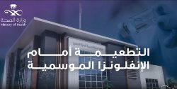 التطعيمة أمام الإنفلونزا الموسمية