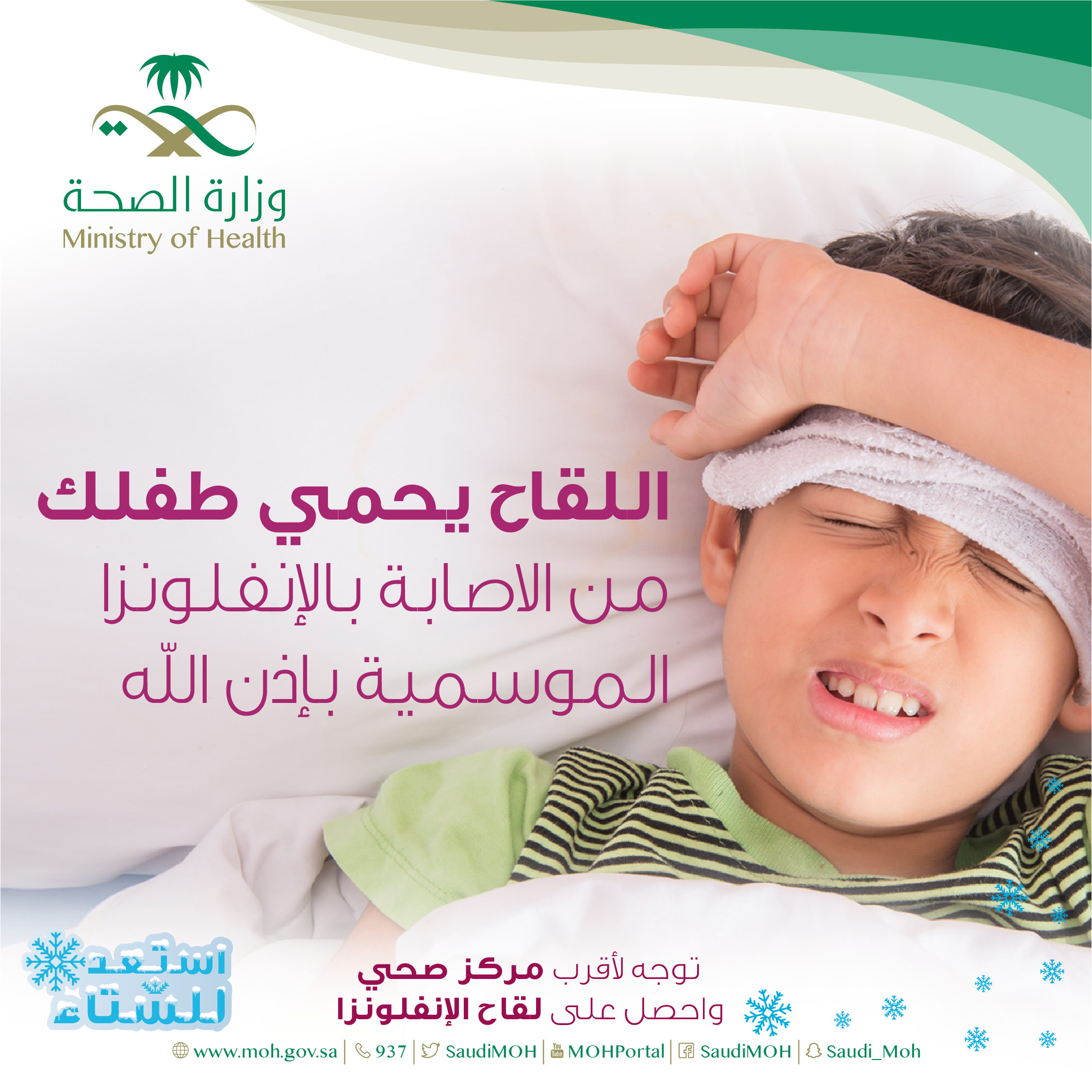 اللقاح يحمي طفلك