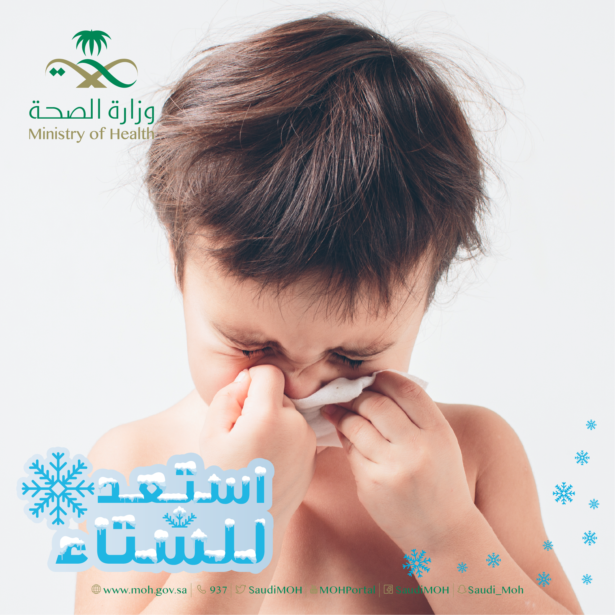 استعد لشتاء صحي لأطفالك