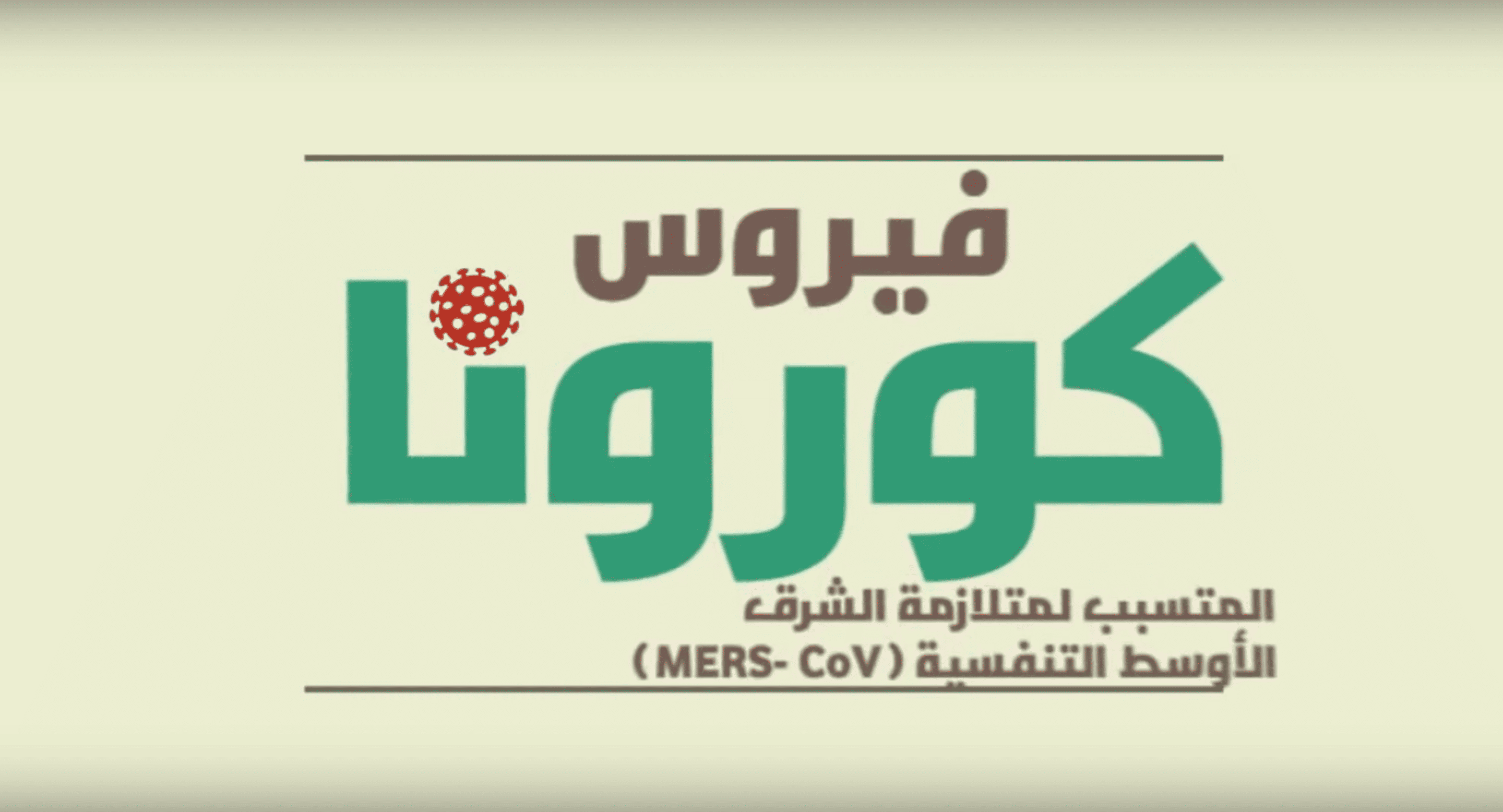 فيديو يوضح كيف ينتقل فيروس كورونا
