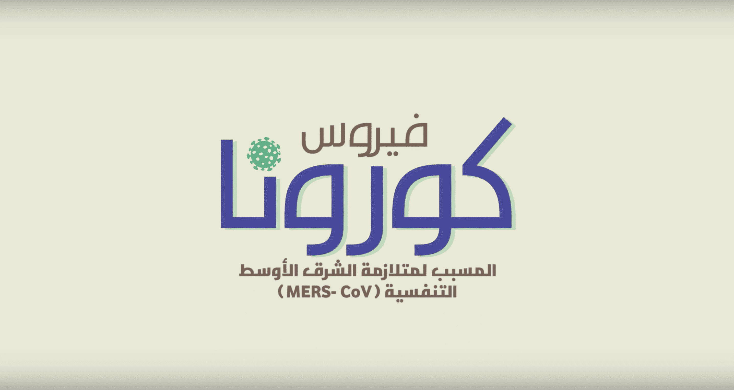 فيديو توعوي إرشادات للتعامل مع فيروس كورونا