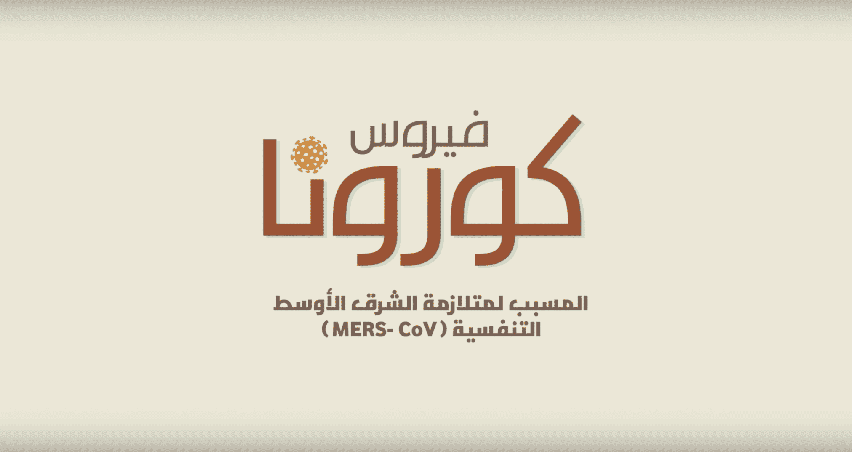 فيديو توعوي إرشادات هامة للتعامل مع الإبل للحماية من فيروس كورونا
