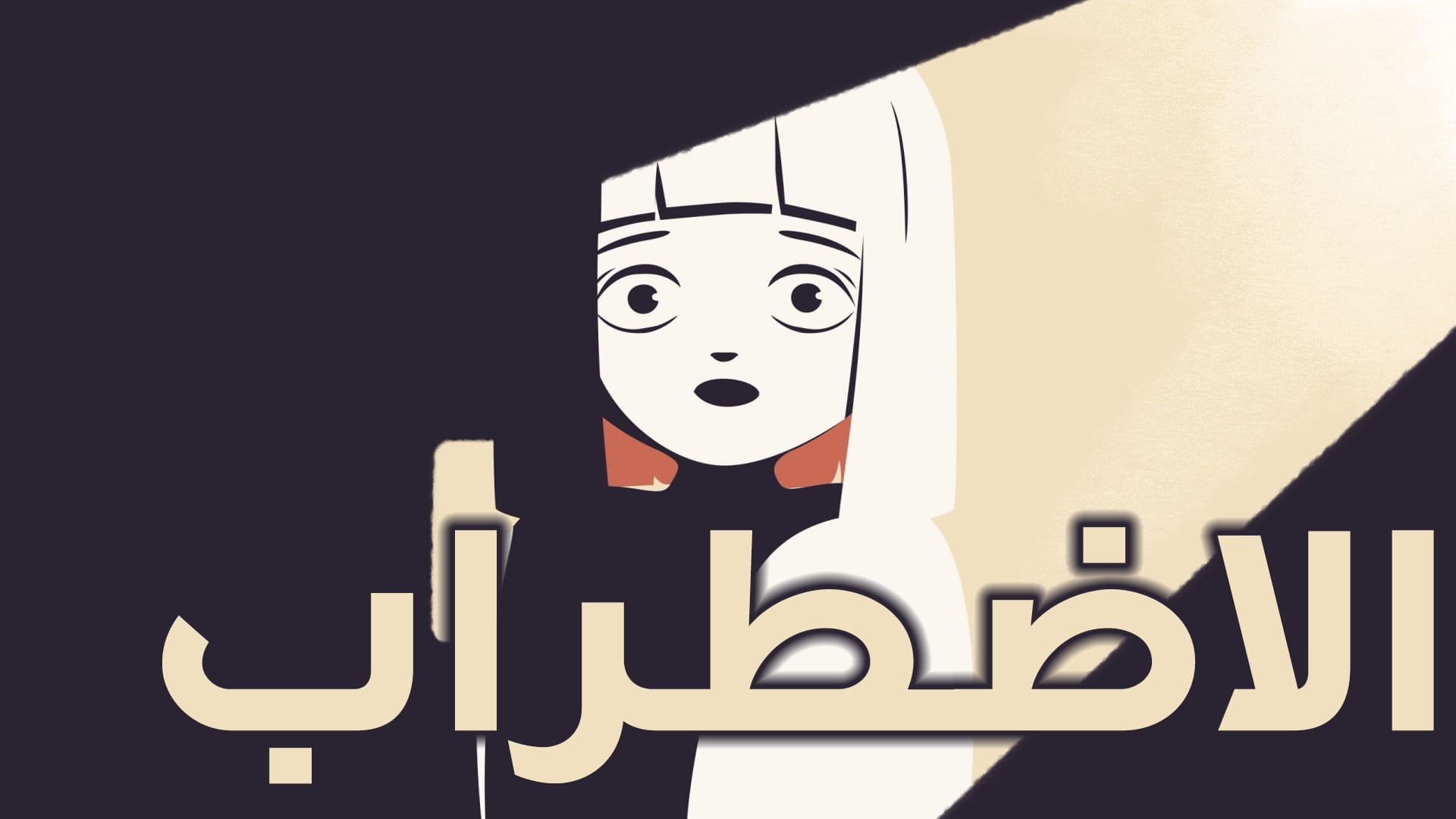 الإضطراب 