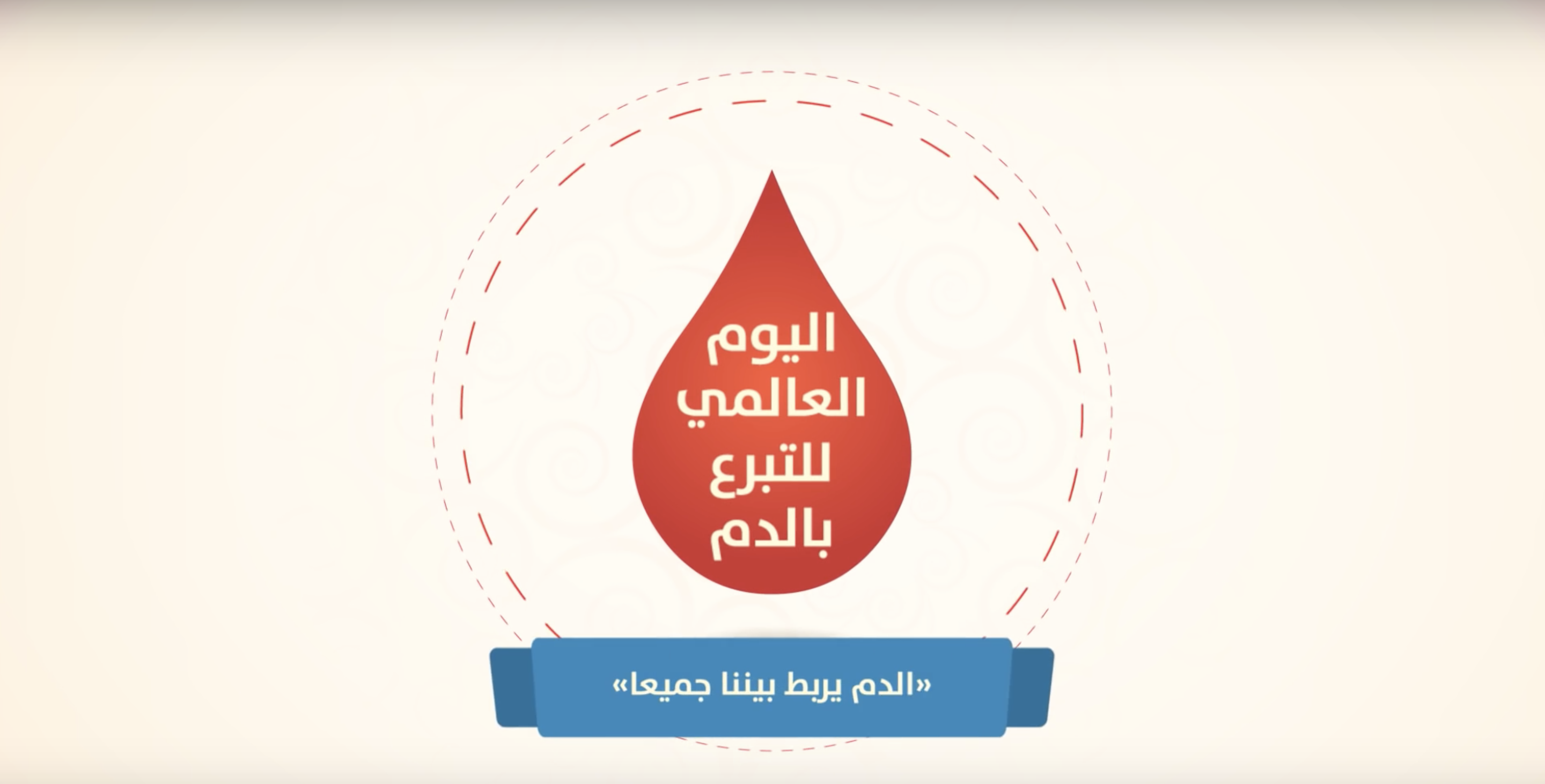 اليوم العالمي للمتبرعين بالدم 