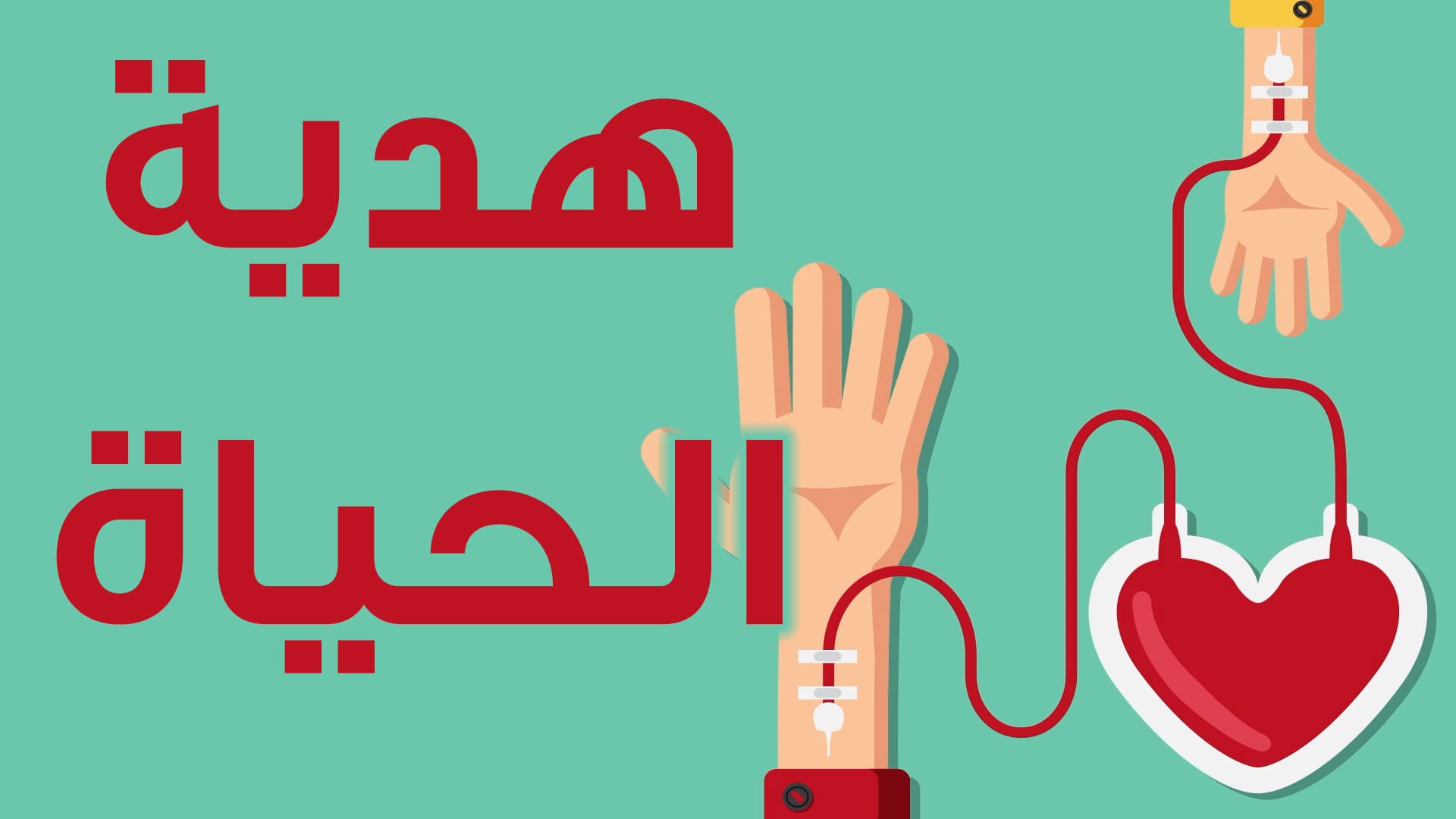 تبرعك بالدم يساهم في إنقاذ حياة ثلاثة أشخاص 