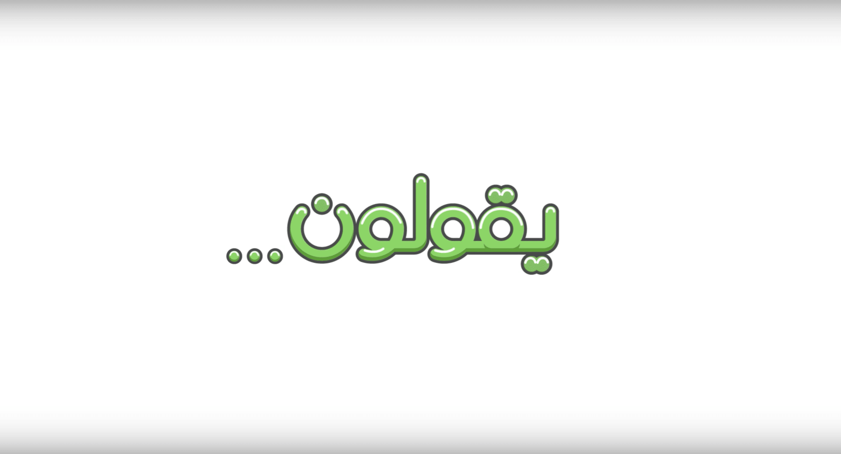 سمعتوا وش يقولون عن المضادات الحيوية 
