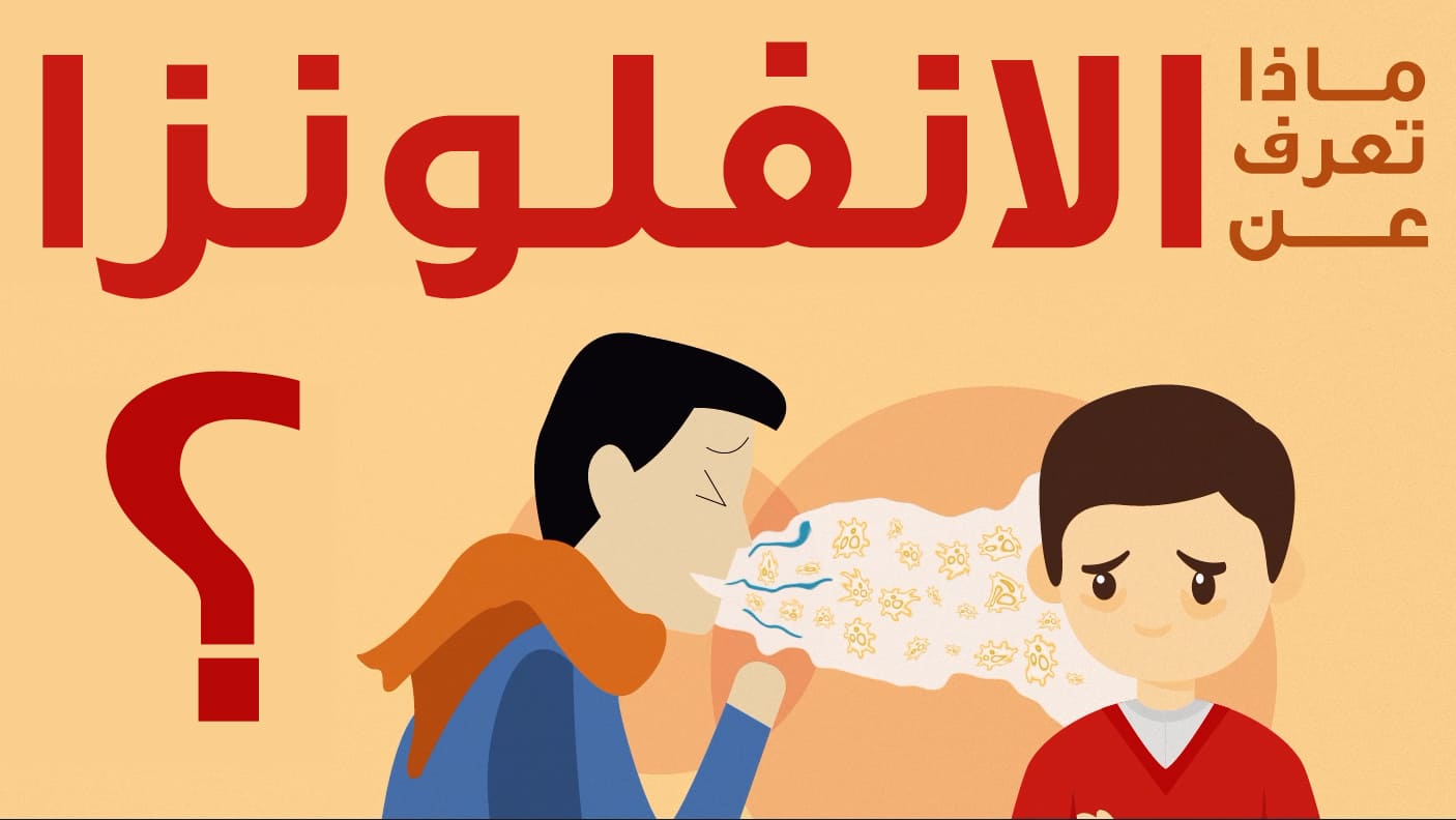 ماذا تعرف عن الانفلونزا ؟ 