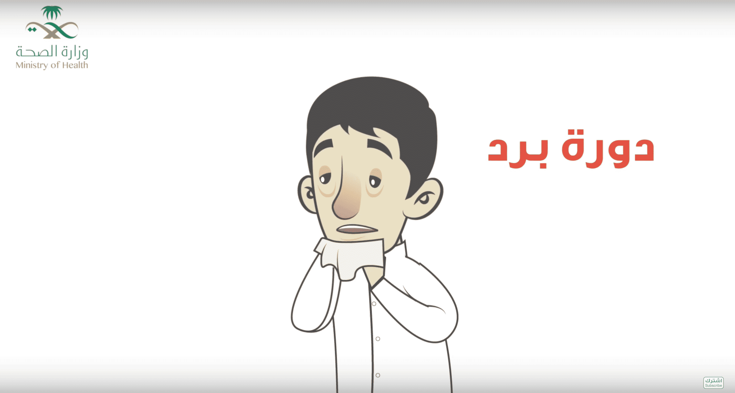 سمعتوا وش يقولون عن الإنفلونزا 